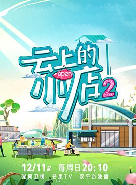 国产原创《云上的小店2》免费在线观看