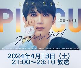 国产原创《PICU 儿童重症监护室 特别篇 2024 PICU 小児集中治療室 スペシャル 2024》免费在线观看