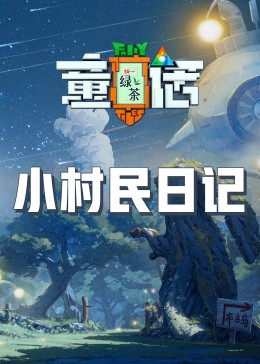 国产吃瓜黑料一区二区《童话》免费在线观看