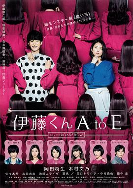 国产吃瓜黑料《伊藤君A到E》免费在线观看