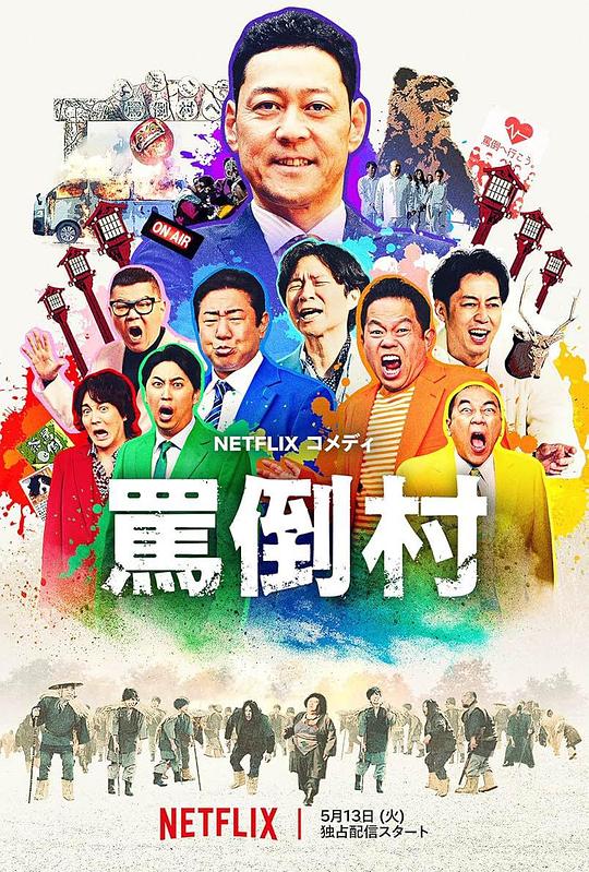 国产吃瓜黑料《罵倒村》免费在线观看