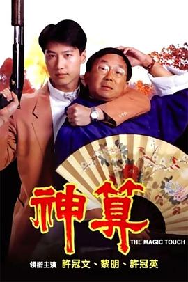 国产吃瓜黑料《神算》免费在线观看
