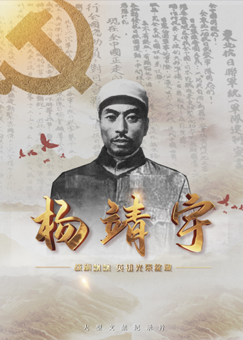 国产吃瓜黑料《战旗飘飘英雄光荣绽放——杨靖宇》免费在线观看