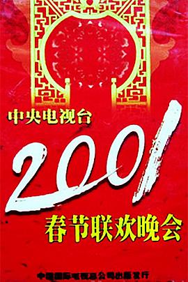 国产吃瓜黑料一区二区《2001年中央电视台春节联欢晚会》免费在线观看