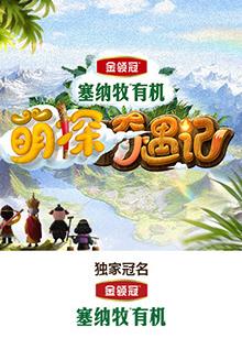 国产吃瓜黑料一区二区《萌探奇遇记》免费在线观看