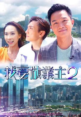 国产吃瓜黑料《我要做业主2》免费在线观看