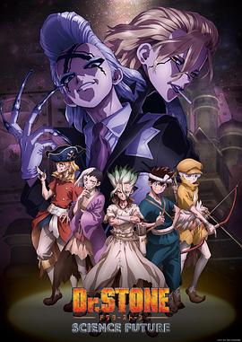 国产吃瓜黑料一区二区《石纪元 第四季 Dr.STONE SCIENCE FUTURE》免费在线观看