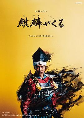 国产吃瓜黑料一区二区《麒麟来了 麒麟がくる》免费在线观看