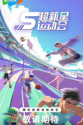 国产吃瓜黑料《超新星运动会第5季》免费在线观看