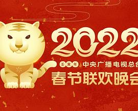国产吃瓜黑料一区二区《2022年中央广播电视总台春节联欢晚会》免费在线观看