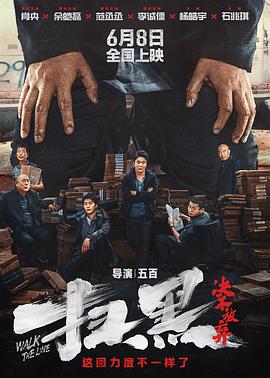 国产吃瓜黑料一区二区《扫黑·决不放弃》免费在线观看