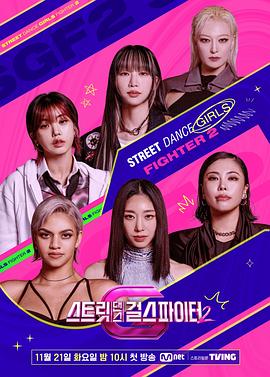 国产吃瓜黑料《街头少女战士2 스트릿댄스 걸스 파이터 2》免费在线观看