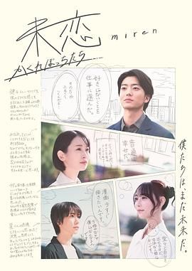 国产吃瓜黑料《未恋～隐藏的人们～ 未恋～かくれぼっちたち～》免费在线观看