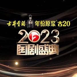 国产吃瓜黑料《2023国剧盛典》免费在线观看