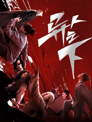 国产原创《异人之下 第一季》免费在线观看