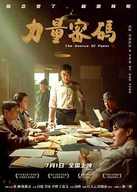 国产吃瓜黑料《力量密码》免费在线观看