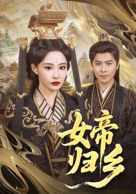 国产吃瓜黑料《女帝归乡》免费在线观看
