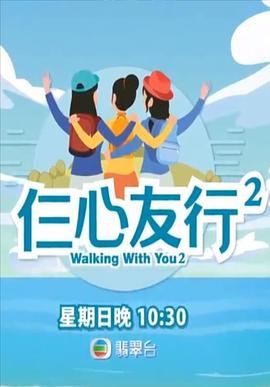国产吃瓜黑料一区二区《仨心友行2》免费在线观看
