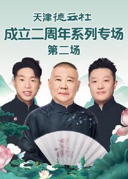 国产吃瓜黑料《天津德云社成立二周年系列专场 第二场》免费在线观看
