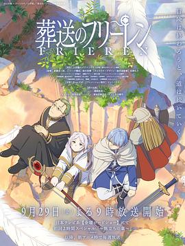国产吃瓜黑料《葬送的芙莉莲 葬送のフリーレン》免费在线观看