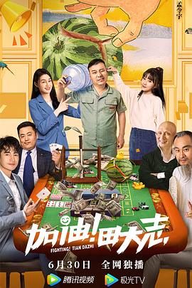 国产吃瓜黑料《加油！田大志》免费在线观看