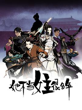 国产吃瓜黑料一区二区《她不当女主很多年[电影解说]》免费在线观看