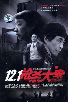 国产吃瓜黑料《12·1枪杀大案》免费在线观看