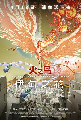 国产原创《火之鸟 伊甸之花 火の鳥 エデンの花》免费在线观看