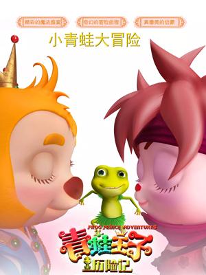 国产吃瓜黑料《青蛙王子历险记》免费在线观看