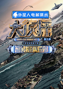 国产吃瓜黑料一区二区《大侦探 第九季》免费在线观看