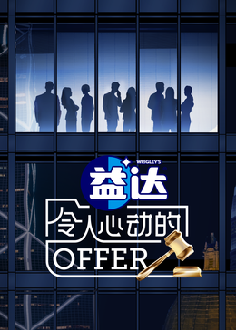 国产吃瓜黑料一区二区《令人心动的offer 第六季》免费在线观看