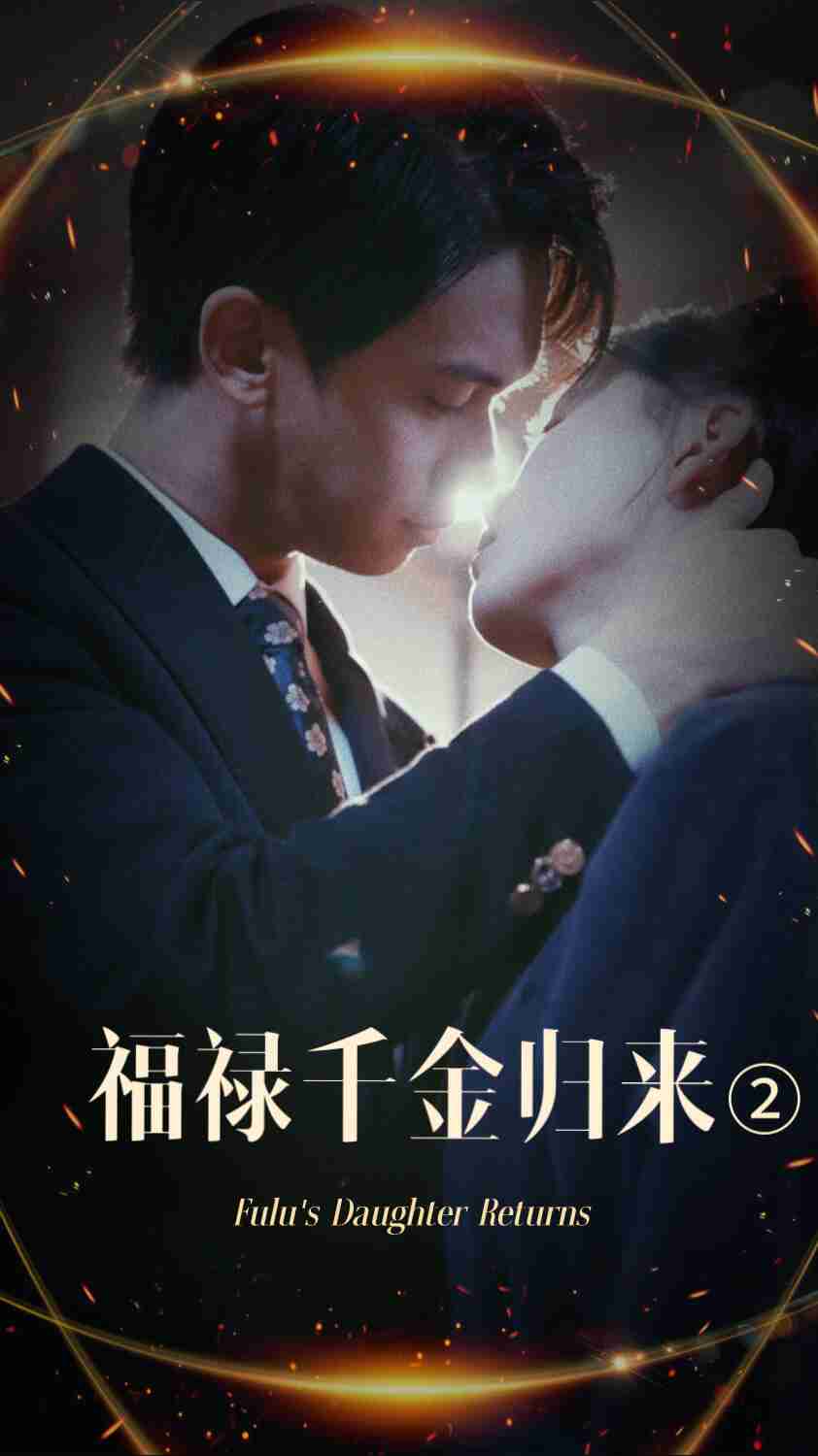 国产吃瓜黑料《福禄千金归来2》免费在线观看