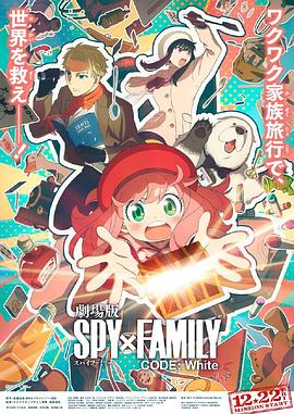 国产吃瓜黑料一区二区《间谍过家家 代号：白 劇場版 Spy x Family Code: White》免费在线观看
