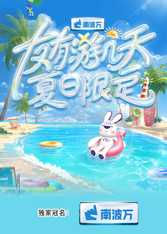 国产原创《友有游几天·夏日限定》免费在线观看