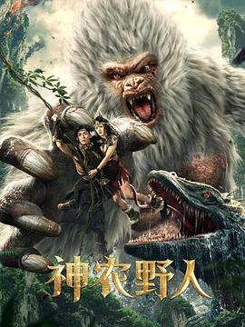 国产吃瓜黑料一区二区《神农野人[电影解说]》免费在线观看