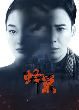 国产吃瓜黑料一区二区《蜂巢》免费在线观看