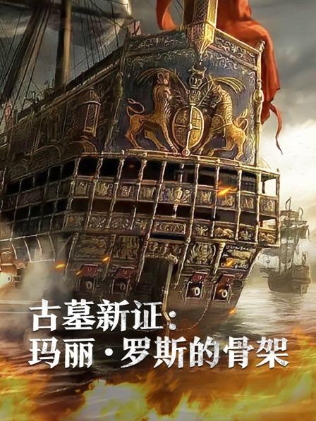 国产原创《古墓新证：玛丽·罗斯的骨架》免费在线观看
