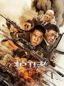 国产吃瓜黑料一区二区《护卫者2》免费在线观看