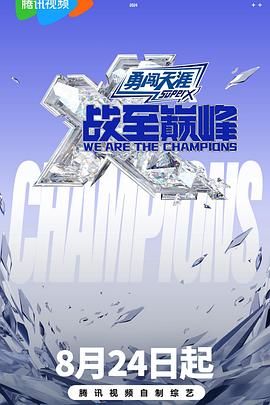 国产吃瓜黑料《战至巅峰 第三季》免费在线观看