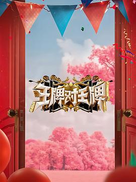 国产吃瓜黑料一区二区《王牌对王牌 第八季》免费在线观看