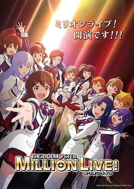 国产吃瓜黑料《偶像大师 百万现场! アイドルマスター ミリオンライブ!》免费在线观看