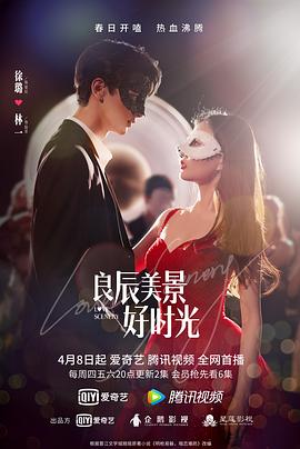 国产吃瓜黑料一区二区《良辰美景好时光》免费在线观看