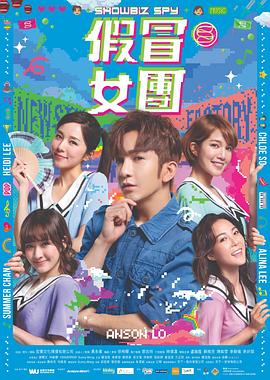 国产吃瓜黑料一区二区《假冒女团 假冒女團》免费在线观看