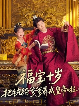 国产吃瓜黑料《福宝十岁把纨绔爹爹养成皇帝啦》免费在线观看