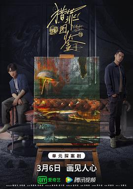 国产原创《猎罪图鉴》免费在线观看
