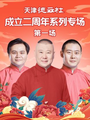国产吃瓜黑料《天津德云社成立二周年系列专场第一场》免费在线观看