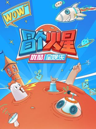 国产原创《冒个火星》免费在线观看