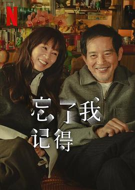 国产吃瓜黑料一区二区《忘了我记得 忘了我記得》免费在线观看
