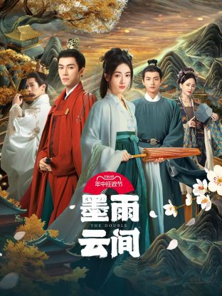 国产吃瓜黑料一区二区《墨雨云间》免费在线观看