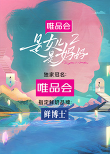 国产吃瓜黑料一区二区《是女儿是妈妈 第二季》免费在线观看